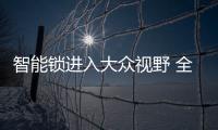 智能锁进入大众视野 全面普及还要等多久	？