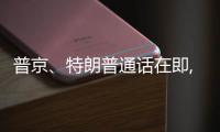 普京
、特朗普通话在即, 欧乌喊话