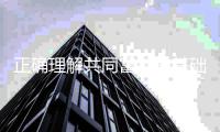 正确理解共同富裕的基础性制度安排