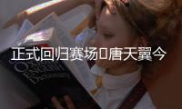 正式回归赛场❗唐天翼今天为广东铭途出战	，此前陷出轨＆赌球风波