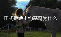 正式拒绝！约基奇为什么不和掘金续约？