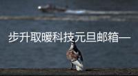 步升取暖科技元旦邮箱——突然好想“你”