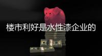 楼市利好是水性漆企业的发展的“强心剂”