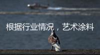 根据行业情况，艺术涂料企业需要打造“高水平”的品牌
