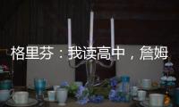格里芬：我读高中，詹姆斯在NBA�！我都退役了	，詹姆斯还没退役�！