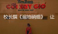 校长撰《遍地硝烟》　让人们认识“活烈士”