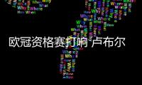 欧冠资格赛打响 卢布尔雅纳奥林匹亚能否首战告捷？
