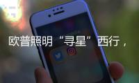 欧普照明“寻星”西行
，设计众星云集芙蓉城