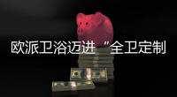 欧派卫浴迈进“全卫定制2.0”	，今年建博会上有什么大动作?