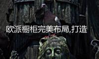欧派橱柜完美布局,打造中西厨空间