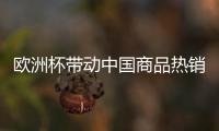 欧洲杯带动中国商品热销