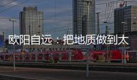 欧阳自远	：把地质做到太阳系天体上去
