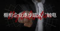 橱柜企业逐步踏入“触电”之路 线下仍是O2O主战场