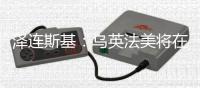 泽连斯基：乌英法美将在伦敦讨论停火事宜