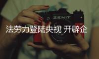 法劳力登陆央视 开辟企业发展新篇章