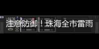 注意防御�！珠海全市雷雨大风黄色预警信号生效