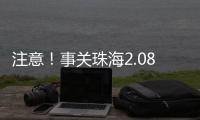 注意！事关珠海2.08非法吸收公众存款案
