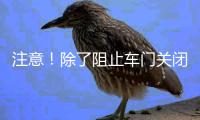 注意！除了阻止车门关闭	，乘坐高铁这些行为也不可