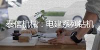 泰信机械：电建系列钻机┃KR110D电网专用电建钻机