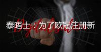 泰晤士：为了欧冠注册新球员，切尔西需要卖人超6000万英镑