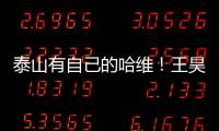 泰山有自己的哈维
！王昊斌渴望进一队 5大外援带小妖不会跌出前八