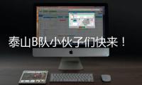 泰山B队小伙子们快来！这里有韩鹏对你们的期望