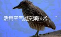 活用空气能变频技术�，“畅享”节能热水浴