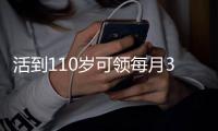 活到110岁可领每月3500元津贴
？四川“长寿之乡”真有老人领过