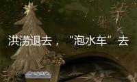 洪涝退去
，“泡水车”去哪了？