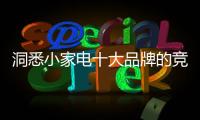 洞悉小家电十大品牌的竞争方向是重点