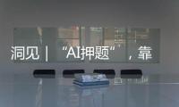 洞见｜“AI押题”，靠谱吗？