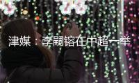 津媒

：李嗣镕在中超一举一动都将被放大	，需具备心理承受能力