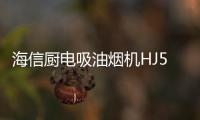 海信厨电吸油烟机HJ521
，高效净吸无惧油烟