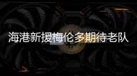 海港新援梅伦多期待老队友武磊尽快回归，直言两人一直都有良好的“化学反应”