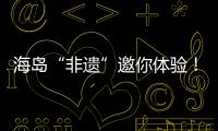 海岛“非遗”邀你体验
！万山群岛民俗文化旅游季开启