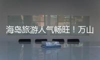 海岛旅游人气畅旺�！万山群岛清明假期游客量同比增长超20%