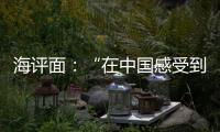 海评面：“在中国感受到安全、活力和自由”