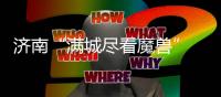 济南“满城尽看魔兽” 滕卡特�：我们太尊重德罗巴