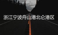 浙江宁波舟山港北仑港区一货轮上集装箱发生爆炸