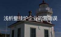 浅析壁挂炉企业的营销误区有哪些?