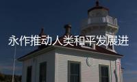 永作推动人类和平发展进步的中坚力量——写在中华人民共和国恢复联合国合法席位50周年之际