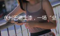 永州巴德士漆，一场“全民学习”的营销峰会
