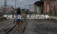 气候大会�、无尽的战争、约旦河西岸丨刊中人