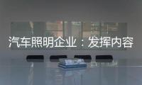 汽车照明企业
	：发挥内容营销威力 提高内容营销效果
