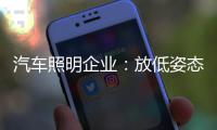 汽车照明企业：放低姿态迎合市场 不可冲动