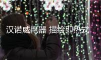 汉诺威电器 描绘即热式热水器市场蓝图