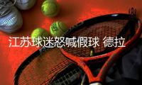 江苏球迷怒喊假球 德拉甘
：对手确实比我们踢得好