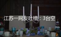 江苏一网友吐槽�：3台空调开了一天一夜用了91度电
，网友：抱冬瓜