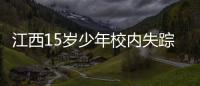江西15岁少年校内失踪：缘何传言猜测满天飞	，令公众不安
？