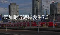 汤加附近海域发生7.3级地震